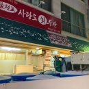 삼천포사랑도횟집