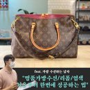 대영세탁소 | 영등포 명품가방수선, 이곳으로 몰리는 이유는? 루이비통 팔라스 명품가방염색 by. 가방수선하는남자