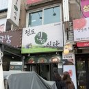 따순맘 | 강남 샤브샤브 맛집 추천 <청도미나리식당>
