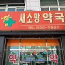 새소망약국 이미지