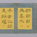 유한지 예서 기원첩 이미지