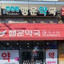 행운약국 이미지