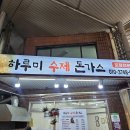하루미수제돈까스 네이버블로그