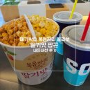 팝콘 | 메가박스 복음자리 딸기팝콘 내돈내산 후기! 단짠 추천 조합 &amp; 춘천 석사점 주차팁