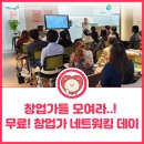 [창업 무료특강] 강동구 창업가 네트워킹 데이