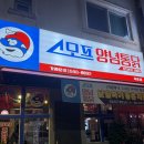 스모프양념통닭안중점 | 목포 치킨 맛집 스모프양념통닭 후기 | 치킨 프랜차이즈 중 독보적 맛집!