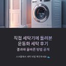 펭귄크리닝 | 더러운 운동화 세탁기, 돌릴까 말까? 고민 끝! 200% 솔직 후기