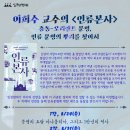 [인권연대] 이희수 교수의 인류본사 - 중동-오리엔트 문명, 인류 문명의 뿌리를 찾아서 이미지