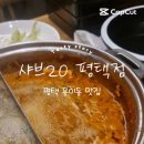 신흥약수터 | 평택맛집 샤브20 평택점 샤브샤브 소고기 무한리필의 끝판왕! 가족 외식 추천