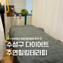 지범로 | 대구신부관리 수성구다이어트 주연힐링테라피 하체관리 후기