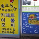 백성사세탁 이미지