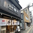 역전 | 교토 맛집 추천 규카츠 교토가츠규 교토역전점 웨이팅 내돈내산 후기