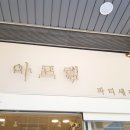파티세리 아프렘 이미지