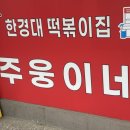 [내돈내산] 안성에서 이곳 모르면 떡볶이 귀신이 아니죠~ 안성떡볶이 맛집 한경대 주웅이네 위치 가격