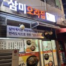 삼미오리집