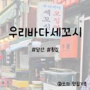 우리바다세꼬시 | 당산 횟집 추천, 우리바다세꼬시