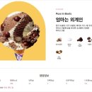 베스킨라빈스(관청리175-3) | 배스킨라빈스 이달의맛, 블루서퍼비치 훌라훌라코코넛 내돈내산 후기