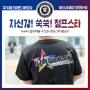 연수 드림로드 & 점프스타 태권도장 | 연수동 드림로드 태권도 점프스타 줄넘기를 배우고 아이가 달라졌습니다!