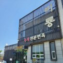 비룡손짜장 | 포항 중국집 맛집 수타 짜장면 짬뽕 후기 대잠동 중식당 비룡