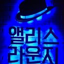 앨리스라운지