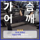 영등동-55 | 익산 영등동 헬스장(어바웃피트니스) &#39;66세&#39; 나이는 숫자에 불과한 가슴/어깨 루틴