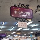 한수뜨게방