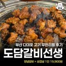 다대11-2 | 부산 다대포 고기무한리필 도담갈비선생 솔직후기