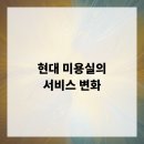 현대미용실 이미지