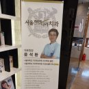 창원치과잘하는곳 서울하얀나라 치과 내비게이션 임플란트 잇몸치료해야한다면