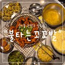 불타는숯불꼼장어 | "서울 관악구" 신림동 찐숯불 닭발 맛집｜불향 미친 불타는꼬꼬발 본점 솔직 후기