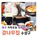한뿌리보쌈 | 대구 범어동 맛집 감나무집 룸 있는 수성구 생파 식당