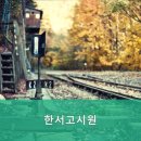 한서고시원