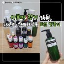 DIY 컬러테라피 천연화장품 | 아로마테라피 활용법 / 집에서 직접 만드는 촉촉한 천연 로션
