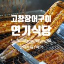 연기식당 | 고창 선운사맛집 연기식당 양념장어구이로 즐기는 풍천장어 진수