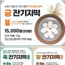 궁잔기지떡원주점 이미지
