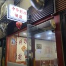 전통중화밥집