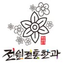 전원전통한과