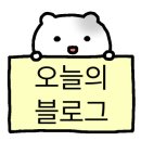 백마세탁소 네이버블로그