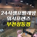 워시프렌즈 부천 상동 셀프빨래방 / 부천 상동 24시 빨래방 오픈 / 상동 코인셀프빨래방 / 부천상동세탁소