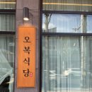 오복물회&산오징어 | 속초여행 - 먹거리단지 색다른 장칼국수 오복식당 (+테이블링 원격줄서기)