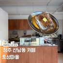 세븐일레븐 청주산남행복점 | 청주 산남동 느좋 카페 토성마을 프렌치토스트 맛집 내돈내산