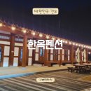 진도 여행 숙소 추천 | 진도한옥펜션 홍주 솔직 후기