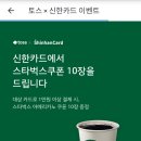 토스 신한카드 발급후 1만원만 결제이용시 스타벅스 아메리카노 10잔이나 증정~ 이미지