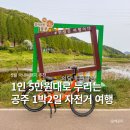 도깨비농촌체험휴양마을 | [공지] 5월 충남 가볼만한곳 공주 뚜벅이 여행 코스 비단가람 공주 국내 자전거 여행