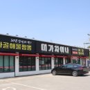 미가중국집
