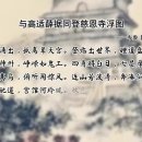 唐诗三百首 《与高适薛据同登慈恩寺浮图》岑参诗歌欣赏 이미지