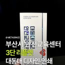 대동대학교 | [리플렛 디자인·인쇄] 부산 대동대학교 안전교육센터 홍보 디자인 작업ㅣ3단 홀로그램 리플렛 제작ㅣ...