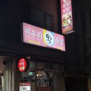키우리왕족발