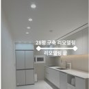 사화초등학교 | 28평 구축 리모델링 팔용동 벽산블루밍 인테리어 | 인테리어 끝