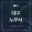 법무법인마중대구분사무소